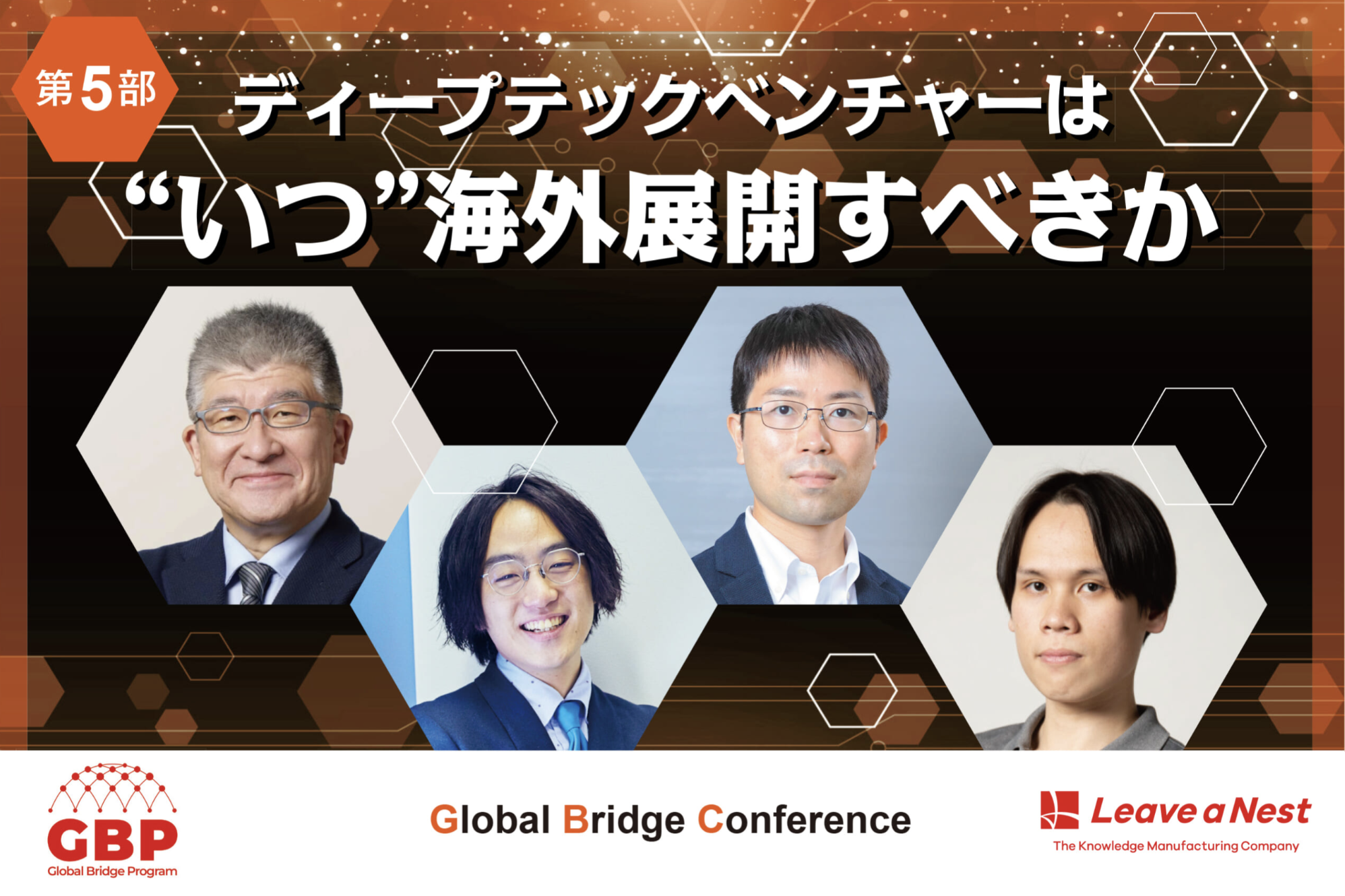 ディープテックベンチャーはいつ海外展開するべきか 【Global Bridge