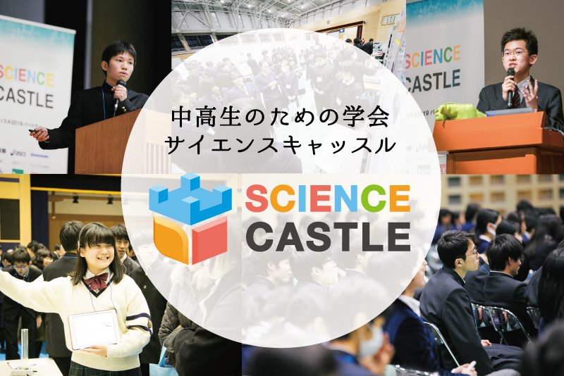 サイエンスキャッスル