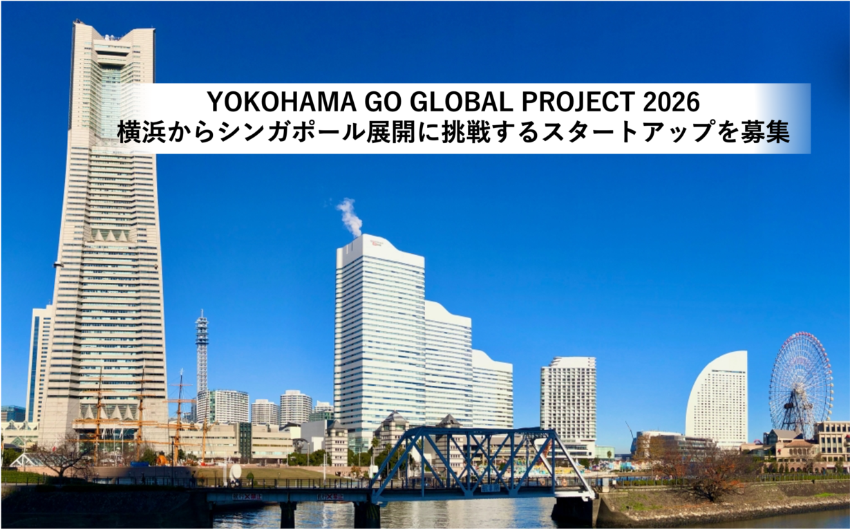 【7/1開催】横浜からシンガポール展開に挑戦するスタートアップを募集　ー YOKOHAMA GO GLOBAL PROJECT 2026 スタートアップ海外展開プログラム 募集説明会を開催