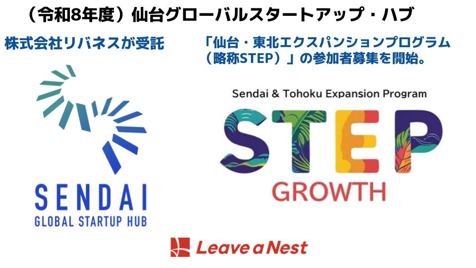 Selected for "Sendai Global Startup Hub Business (FY2026)," accepting applications for "STEP for GROWTH" for growth-stage startups aiming for overseas expansion.
