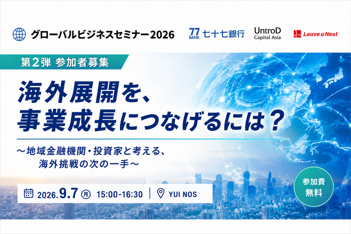 [Recruitment for participants on September 7th] Global Business Seminar 2026: Part 2: "How to leverage overseas expansion for business growth?"