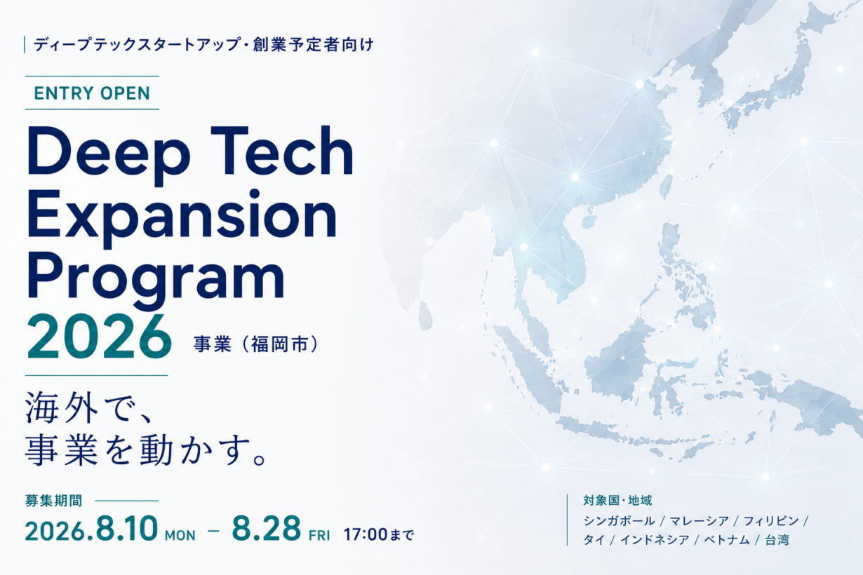 ディープテックスタートアップ・創業予定者向け海外展開支援プログラムの参加者の募集を開始（福岡市 Deep Tech Expansion Program 2026事業）
